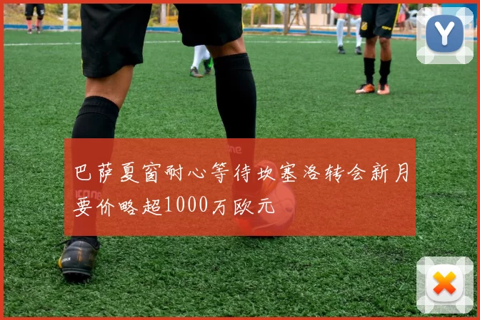 巴萨夏窗耐心等待坎塞洛转会新月要价略超1000万欧元