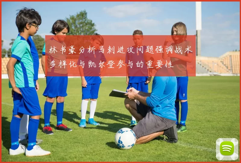 林书豪分析马刺进攻问题强调战术多样化与凯尔登参与的重要性
