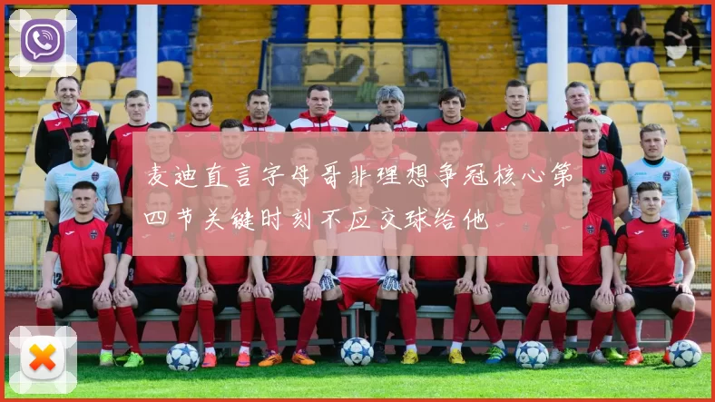 麦迪直言字母哥非理想争冠核心第四节关键时刻不应交球给他