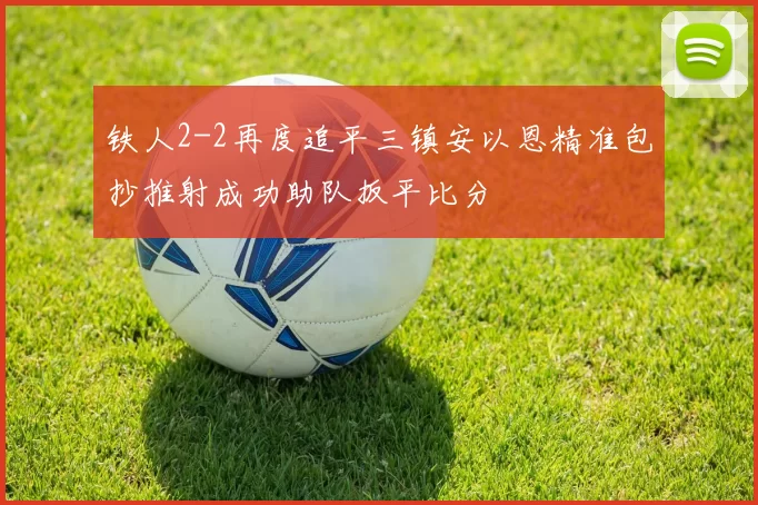 铁人2-2再度追平三镇安以恩精准包抄推射成功助队扳平比分