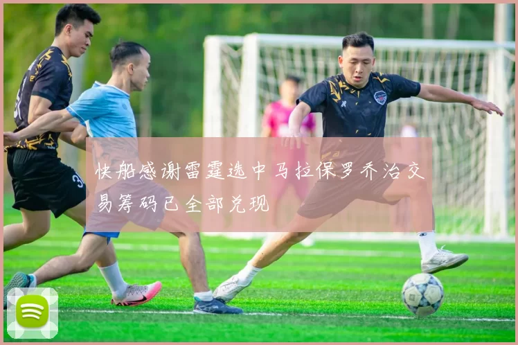 快船感谢雷霆选中马拉保罗乔治交易筹码已全部兑现